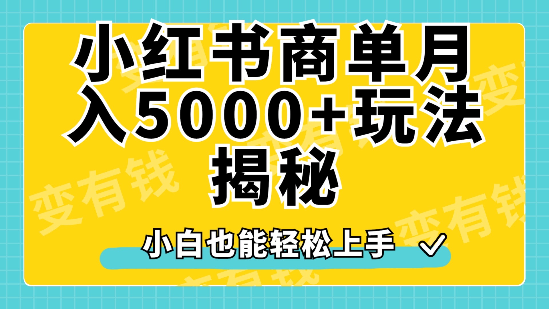 小红书商单原创起号玩法揭秘，小白月入5000+-阿戒项目库