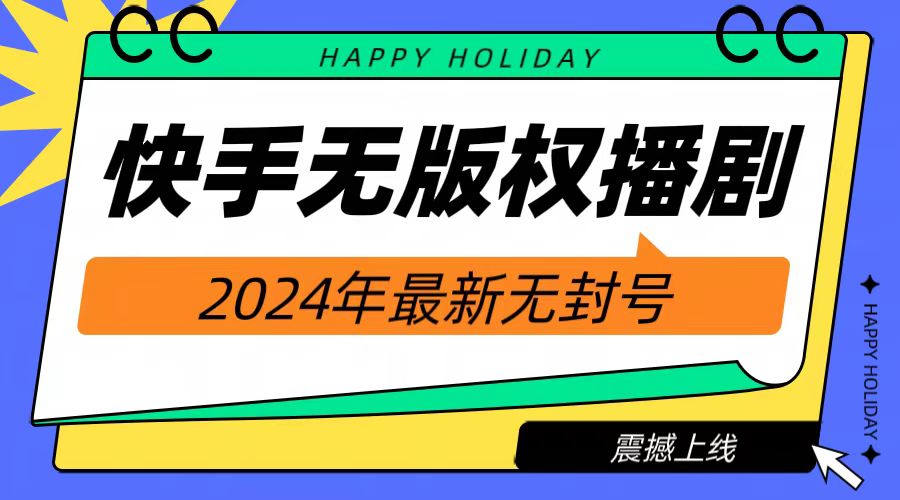 2024快手无人播剧，挂机直播就有收益，一天躺赚1000+！-阿戒项目库