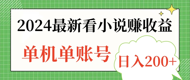 2024最新看小说赚收益，单机单账号日入200+-阿戒项目库