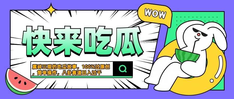 震碎三观的吃瓜故事，一键生成100%过原创，猎奇八卦赛道，简单操作日入过千-阿戒项目库