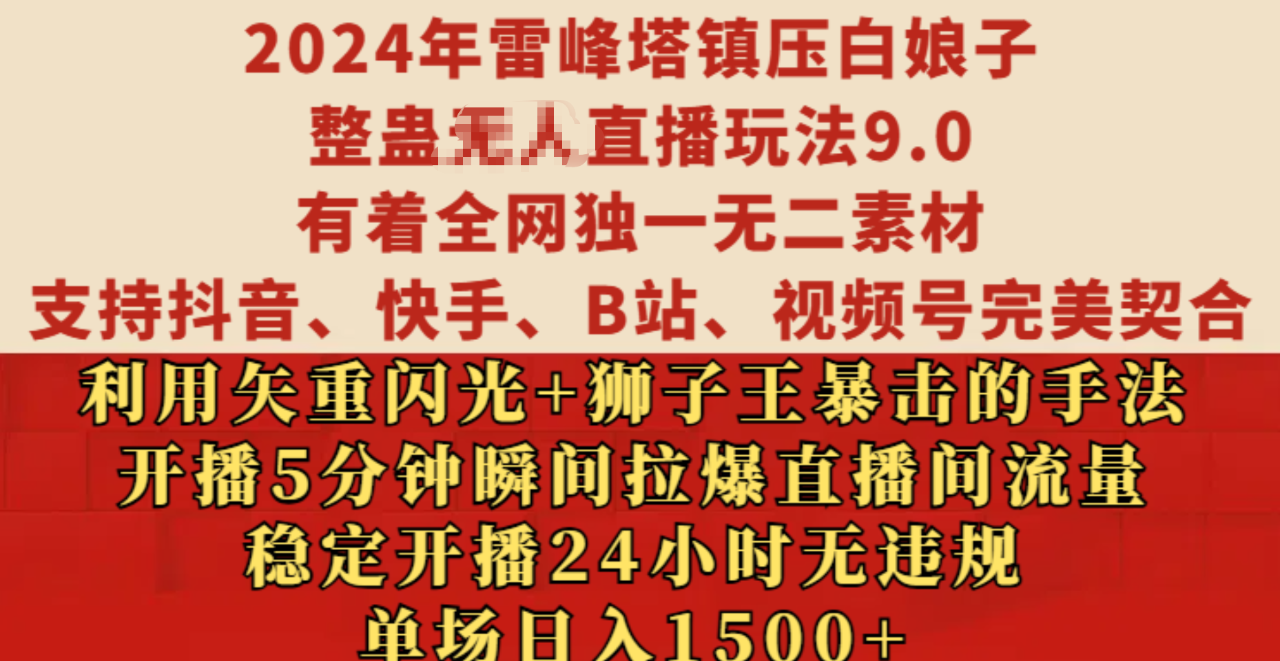 2024年雷峰塔镇压白娘子整蛊无人直播玩法9.0，有着全网独一无二素材，支持抖音、快手、B站、视频号完美契合，利用矢重闪光+狮子王暴击的手法，开播5分钟瞬间拉爆直播间流量，稳定开播24小时无违规，单场日入1500+-阿戒项目库