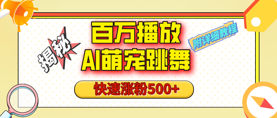 【揭秘】百万播放的AI萌宠跳舞玩法，快速涨粉500+，视频号快速起号，1分钟教会你（附详细教程）-阿戒项目库