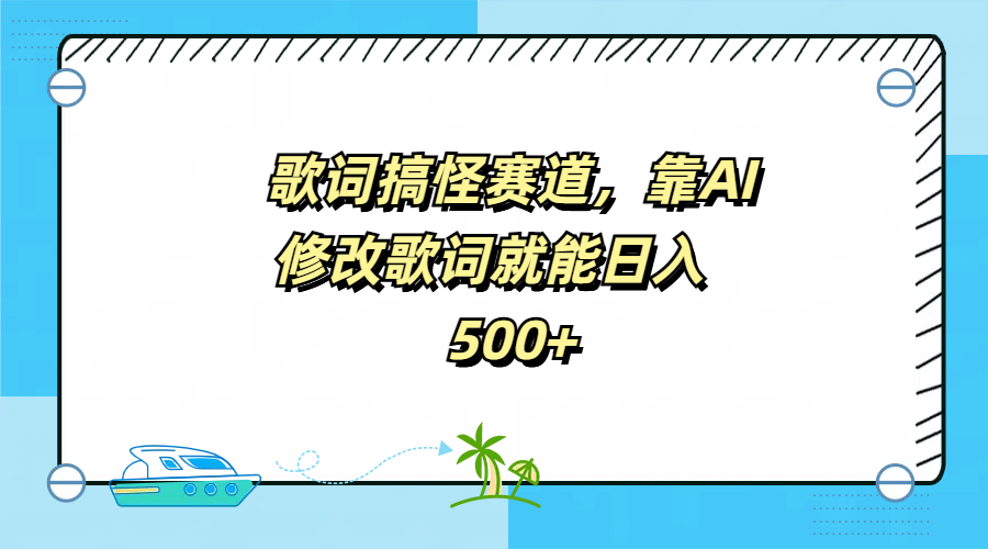 歌词搞怪赛道，靠AI修改歌词就能日入500+-阿戒项目库