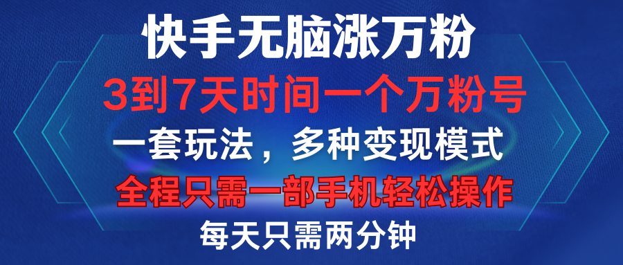 快手无脑涨万粉，3到7天时间一个万粉号，全程一部手机轻松操作，每天只需两分钟，变现超轻松-阿戒项目库