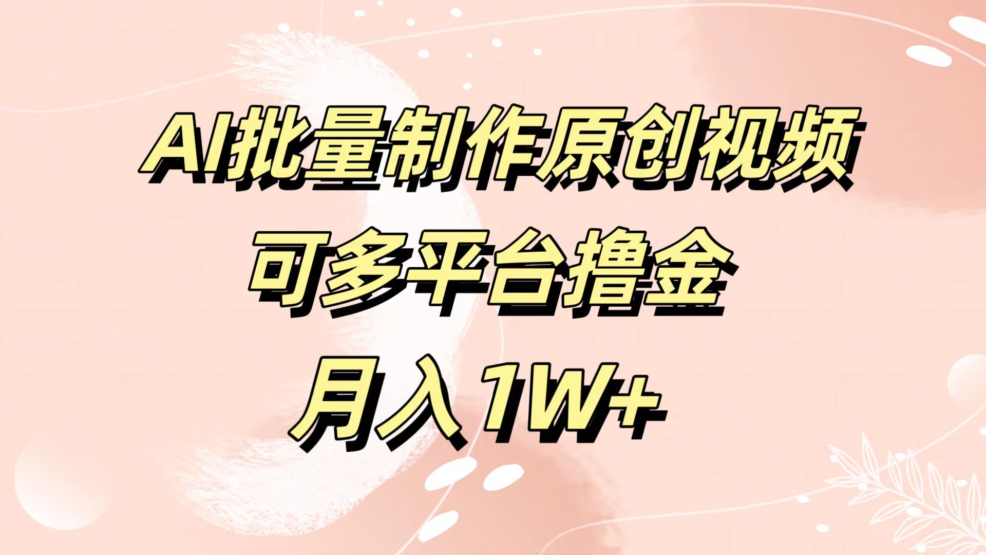 AI批量制作原创视频，可多平台撸金，月入1W+-阿戒项目库