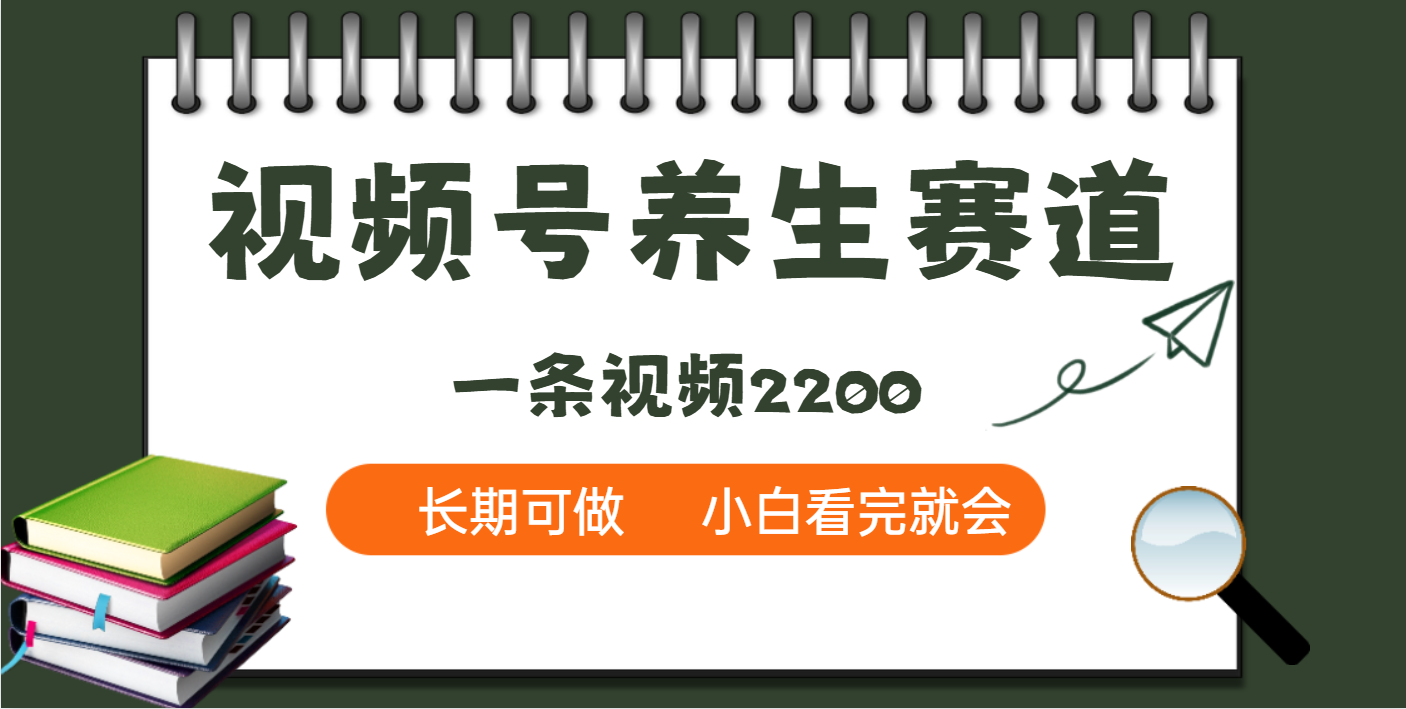 天呐！视频号养生赛道，一条视频就可以赚2200-阿戒项目库