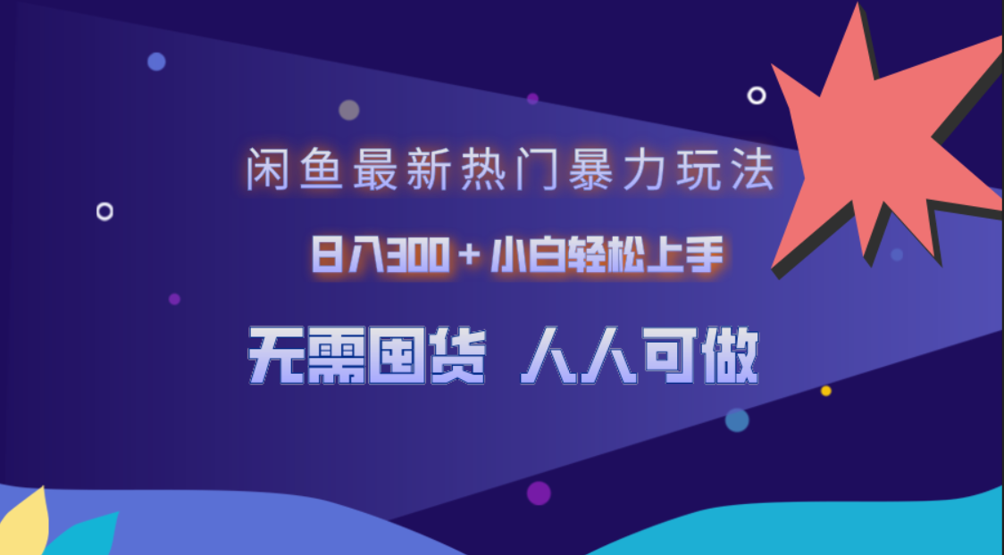 闲鱼最新热门暴力玩法，日入300＋小白轻松上手-阿戒项目库