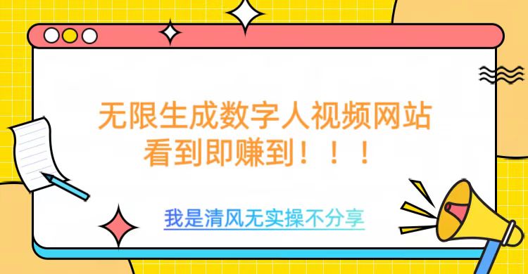 无限生成数字人视频，无需充值会员或者其他算力等类似消耗品-阿戒项目库