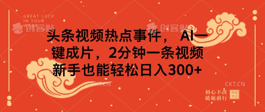 头条视频热点事件， AI一键成片，2分钟一条视频，新手也能轻松日入300+-阿戒项目库