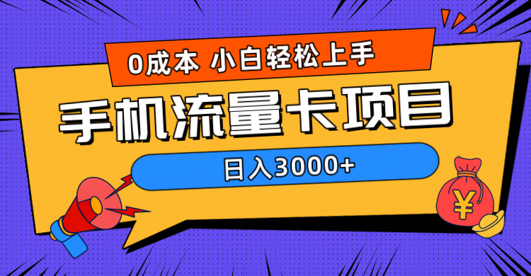 0成本，手机流量卡项目，日入3000+-阿戒项目库