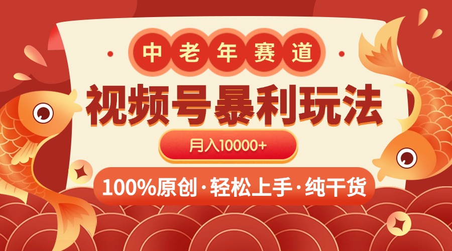 视频号暴力玩法 100%原创 小白轻松上手 可矩阵 月入10000+-阿戒项目库