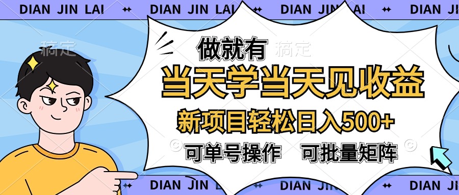 做就有，当天学当天见收益，可以矩阵操作，轻松日入500+-阿戒项目库