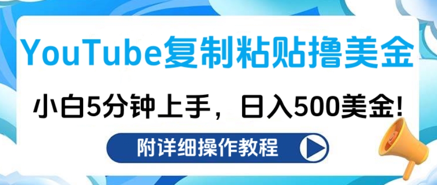 YouTube复制粘贴撸美金，小白5分钟上手，日入500美金!收入无上限!-阿戒项目库