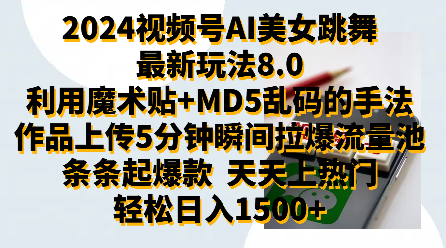 2024视频号AI美女跳舞最新玩法8.0，利用魔术+MD5乱码的手法，开播5分钟瞬间拉爆直播间流量，稳定开播160小时无违规,暴利玩法轻松单场日入1500+，小白简单上手就会-阿戒项目库