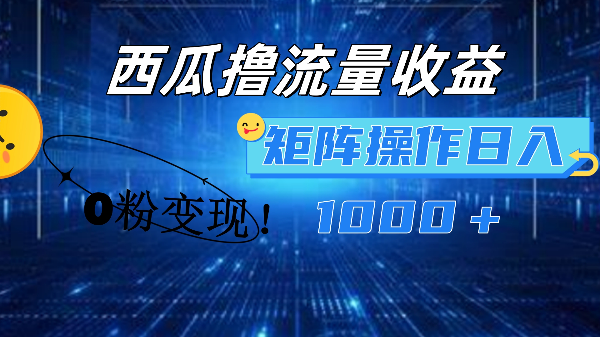 西瓜视频撸流量，简单上手，0粉变现矩阵操作！日入1000＋-阿戒项目库