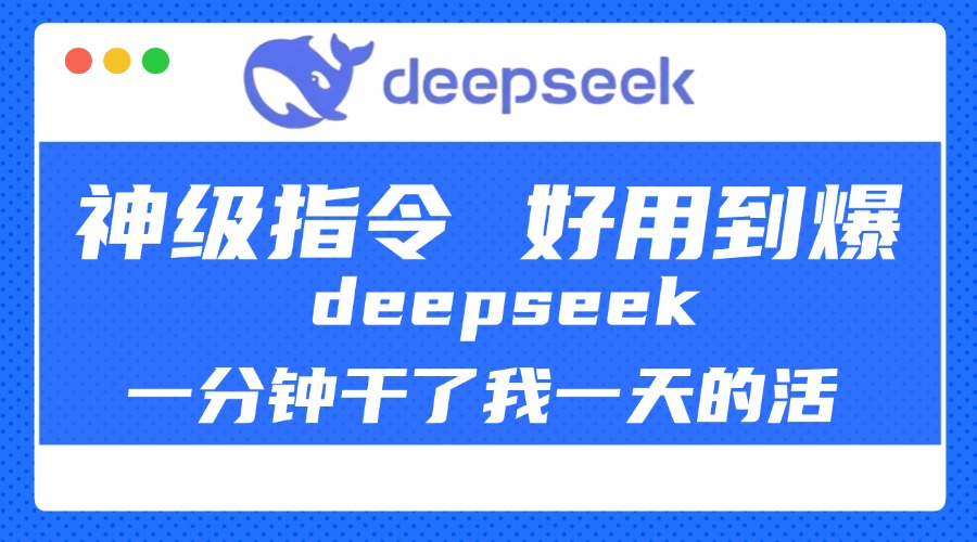 DeepSeek一分钟干了我一天的活，神级指令，好用到爆！-阿戒项目库