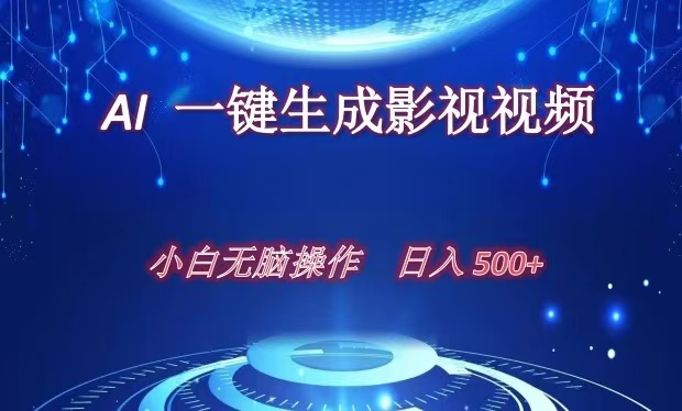 AI一键生成影视解说视频，新手小白直接上手，日入500+-阿戒项目库