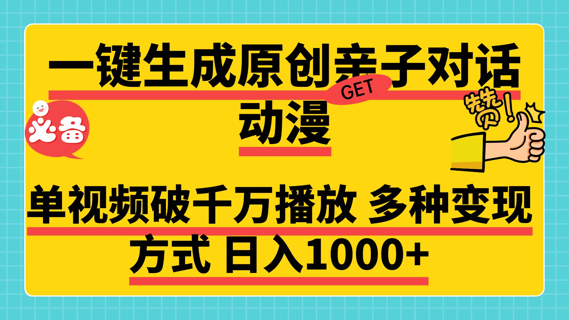 一键生成原创亲子对话动漫，单视频破千万播放，多种变现方式，日入1000+-阿戒项目库