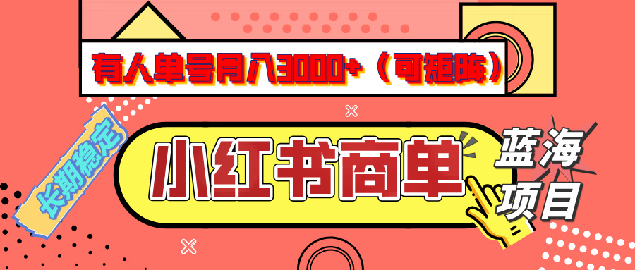 小红书商单分成计划，有人单号月入3000+，每天5分钟，可矩阵放大，长期稳定的蓝海项目-阿戒项目库