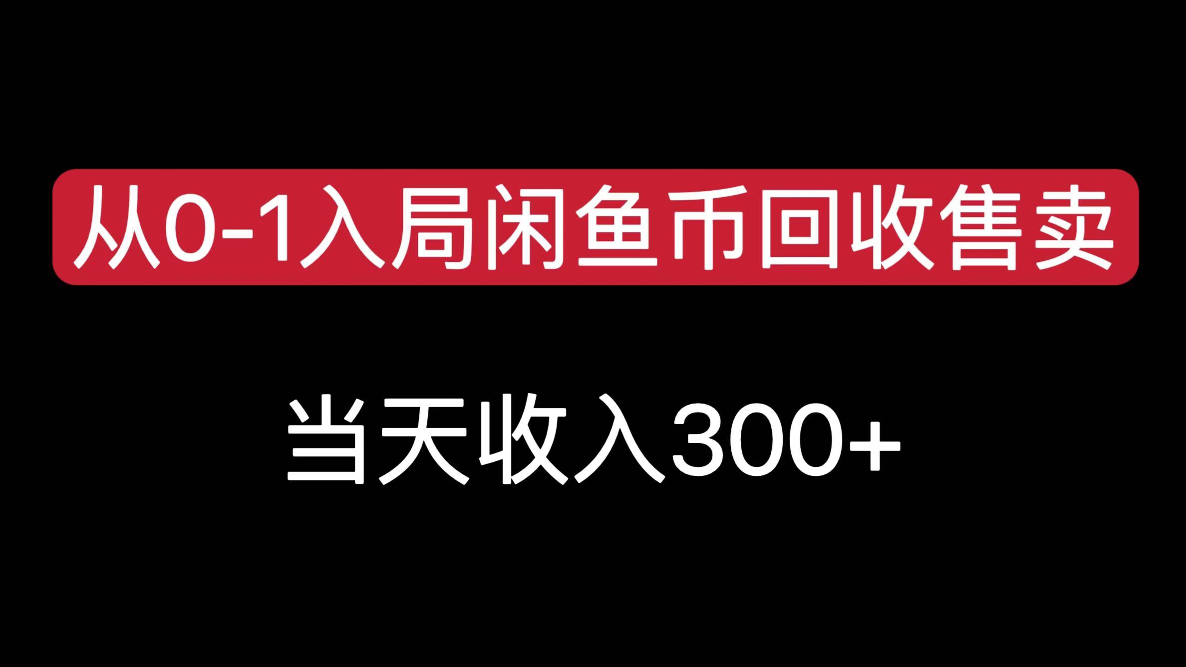 从0-1入局闲鱼币回收售卖，当天收入300+-阿戒项目库