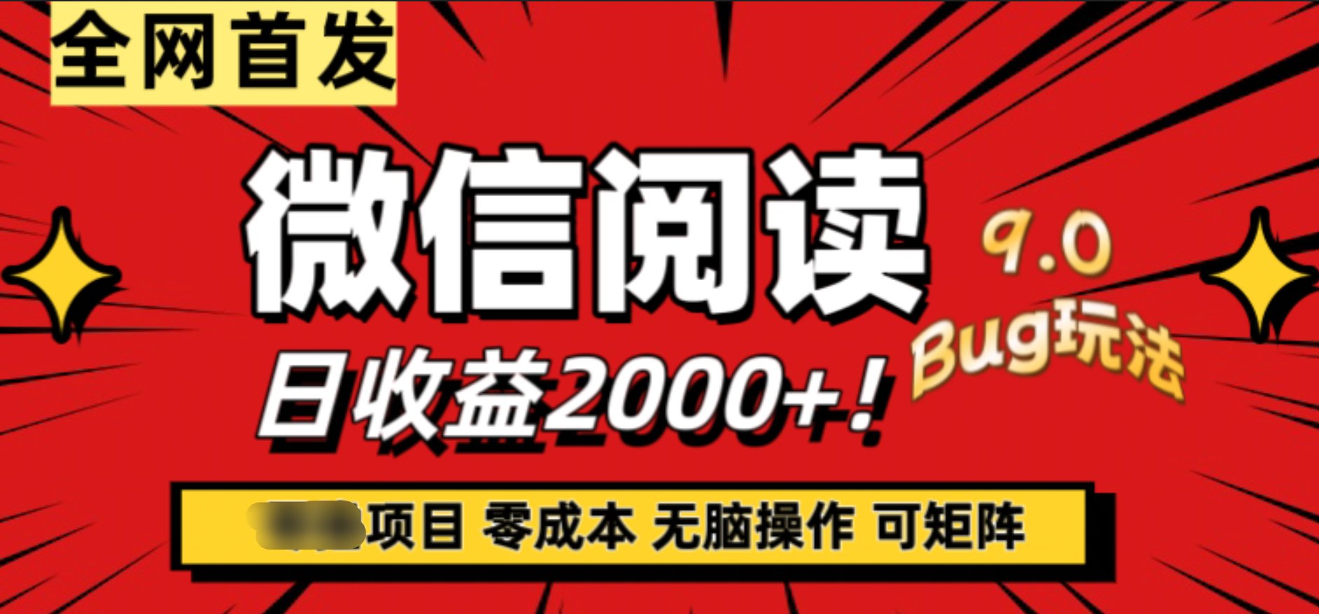 微信阅读9.0全新玩法！零撸，没有任何成本有手就行，可矩阵，一小时入2000+-阿戒项目库