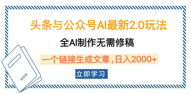 头条与公众号AI最新2.0玩法，全AI制作无需人工修稿，一个标题生成文章，日入2000+，可做矩阵（详细教程）-阿戒项目库