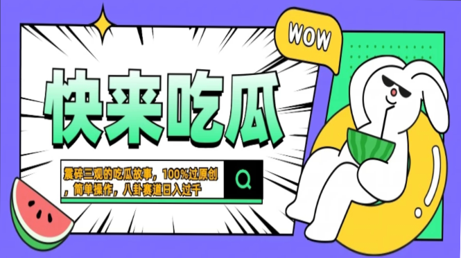 震碎三观的吃瓜故事，一键生成100%过原创，猎奇八卦赛道，简单操作日入过千，可批量-阿戒项目库