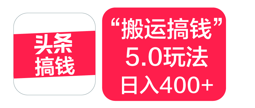 “搬运搞钱”5.0玩法，简单操作，单日可入400+-阿戒项目库