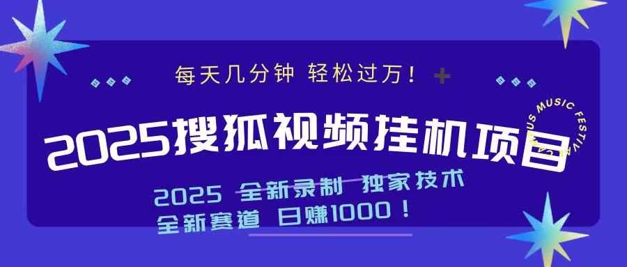 2025最新搜狐挂机项目，每天几分钟，轻松过万！-阿戒项目库