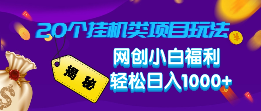 揭秘20个挂机类项目玩法 网创小白福利 轻松日入1000+-阿戒项目库