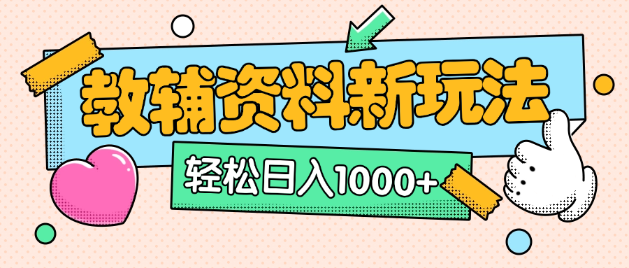 AI小红书克隆爆款教辅资料笔记全新玩法，0门槛0成本，一天十分钟发发笔记轻松日入1000+（全新思路+附教辅资料）-阿戒项目库