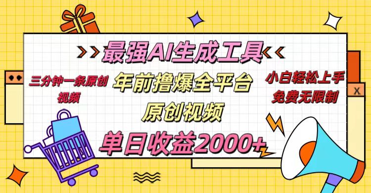 年前撸爆全平台原创视频，最强AI生成工具，简单粗暴多平台发布，当日变现2000＋-阿戒项目库