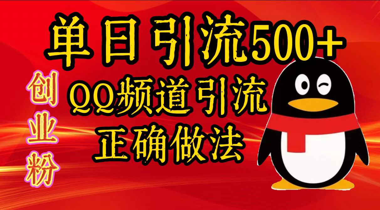 单日引流500+创业粉，QQ频道引流正确做法-阿戒项目库