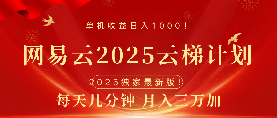 网易云最新2025挂机项目 躺赚收益 纯挂机 日入1000-阿戒项目库