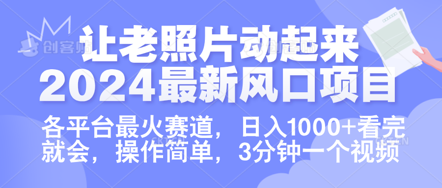 让老照片动起来.2024最新风口项目，各平台最火赛道，日入1000+，看完就会。-阿戒项目库