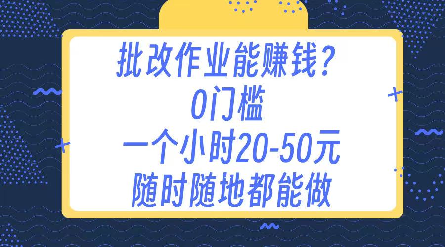 作业批改 0门槛手机项目 一小时20-50元 随时随地都可以做-阿戒项目库