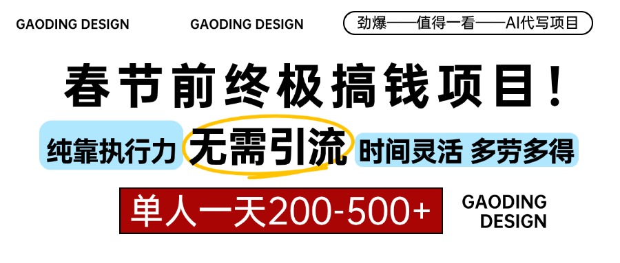 春节前搞钱终极项目，AI代写，纯执行力项目，无需引流、时间灵活、多劳多得，单人一天200-500，包回本-阿戒项目库