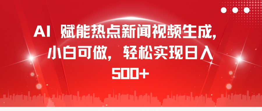 AI 赋能热点新闻视频生成，小白可做，轻松实现日入 500+-阿戒项目库