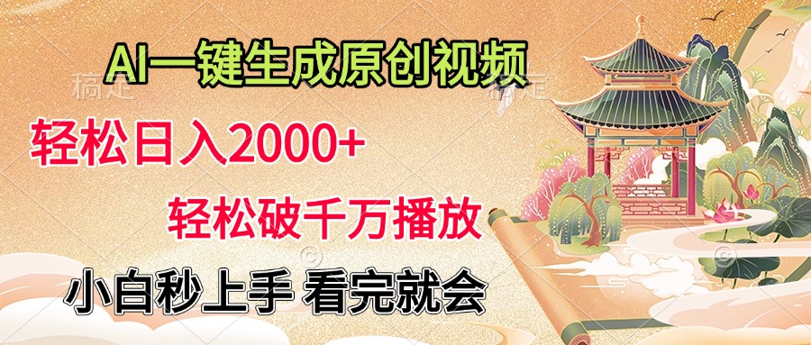 AI一键生成原创视频，轻松日入2000+，轻松破千万播放，小白秒上手，看完就会-阿戒项目库