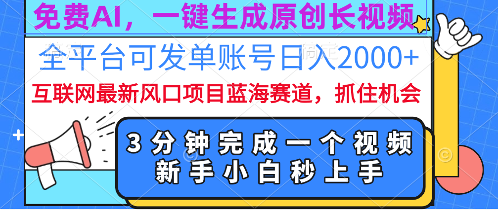 免费AI，一键生成原创长视频，流量大，全平台可发单账号日入2000+-阿戒项目库