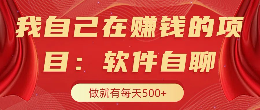 我自己在赚钱的项目，软件自聊不存在幸存者原则，做就有每天500+-阿戒项目库