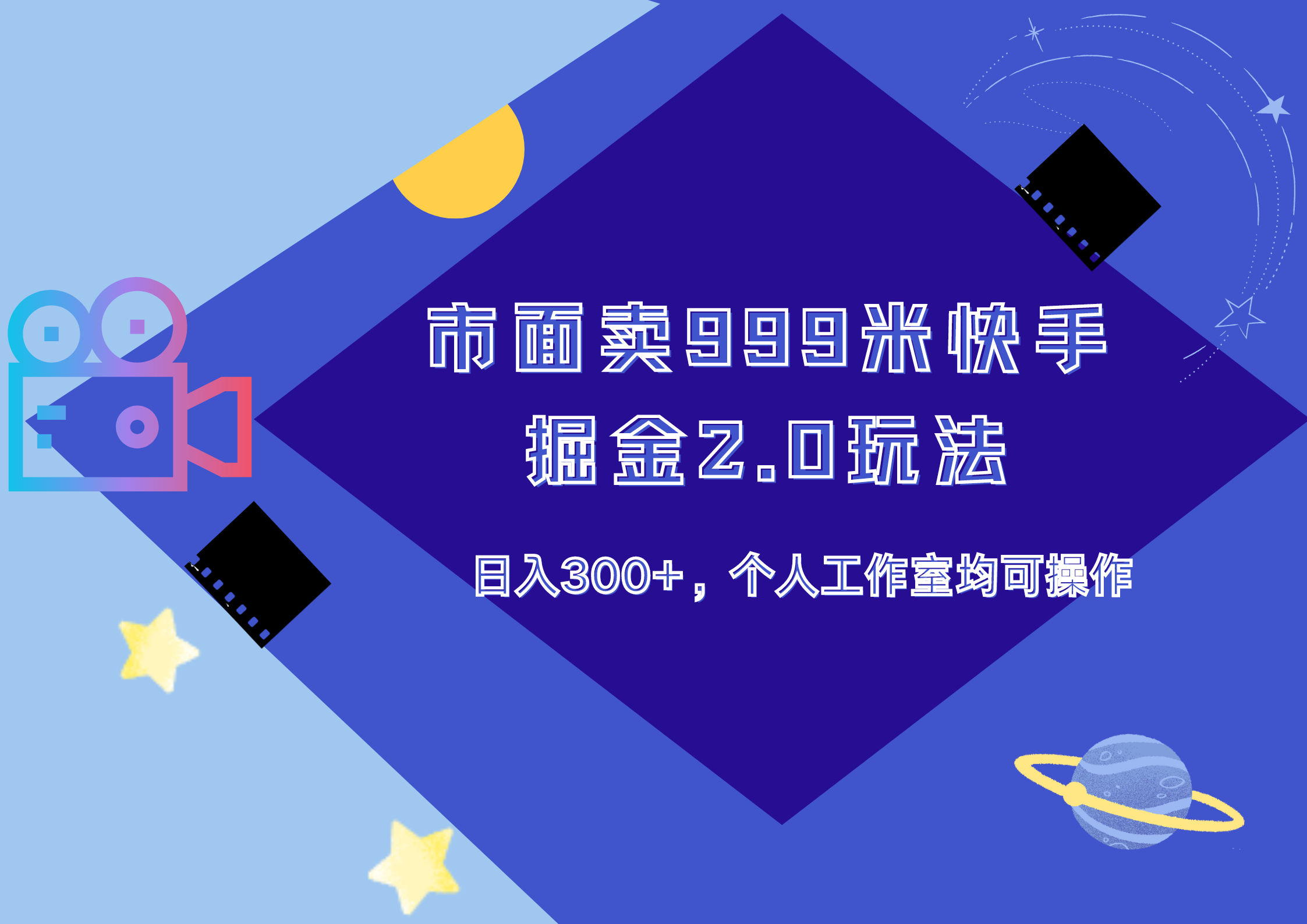 市面卖999米快手掘金2.0玩法，日入300+，个人工作室均可操作-阿戒项目库