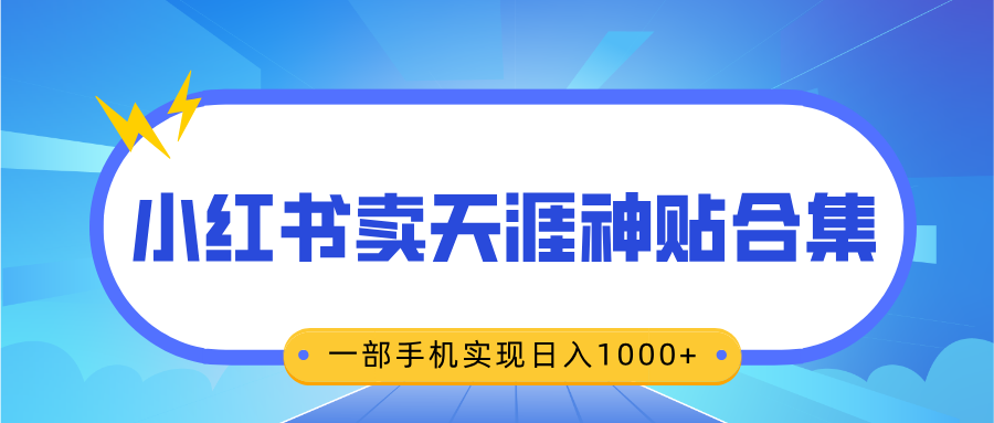 无脑搬运一单赚69元，小红书卖天涯神贴合集，一部手机实现日入1000+-阿戒项目库