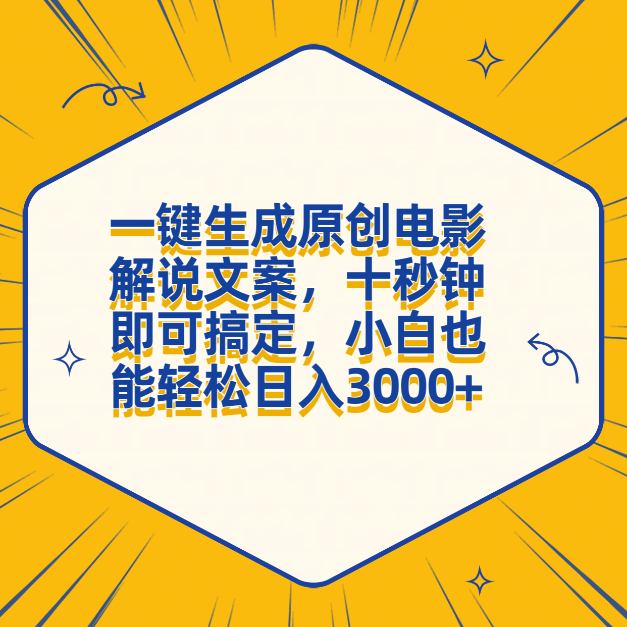 一键生成原创电影解说文案，十秒钟搞定，小白一部手机也能日入3000+-阿戒项目库