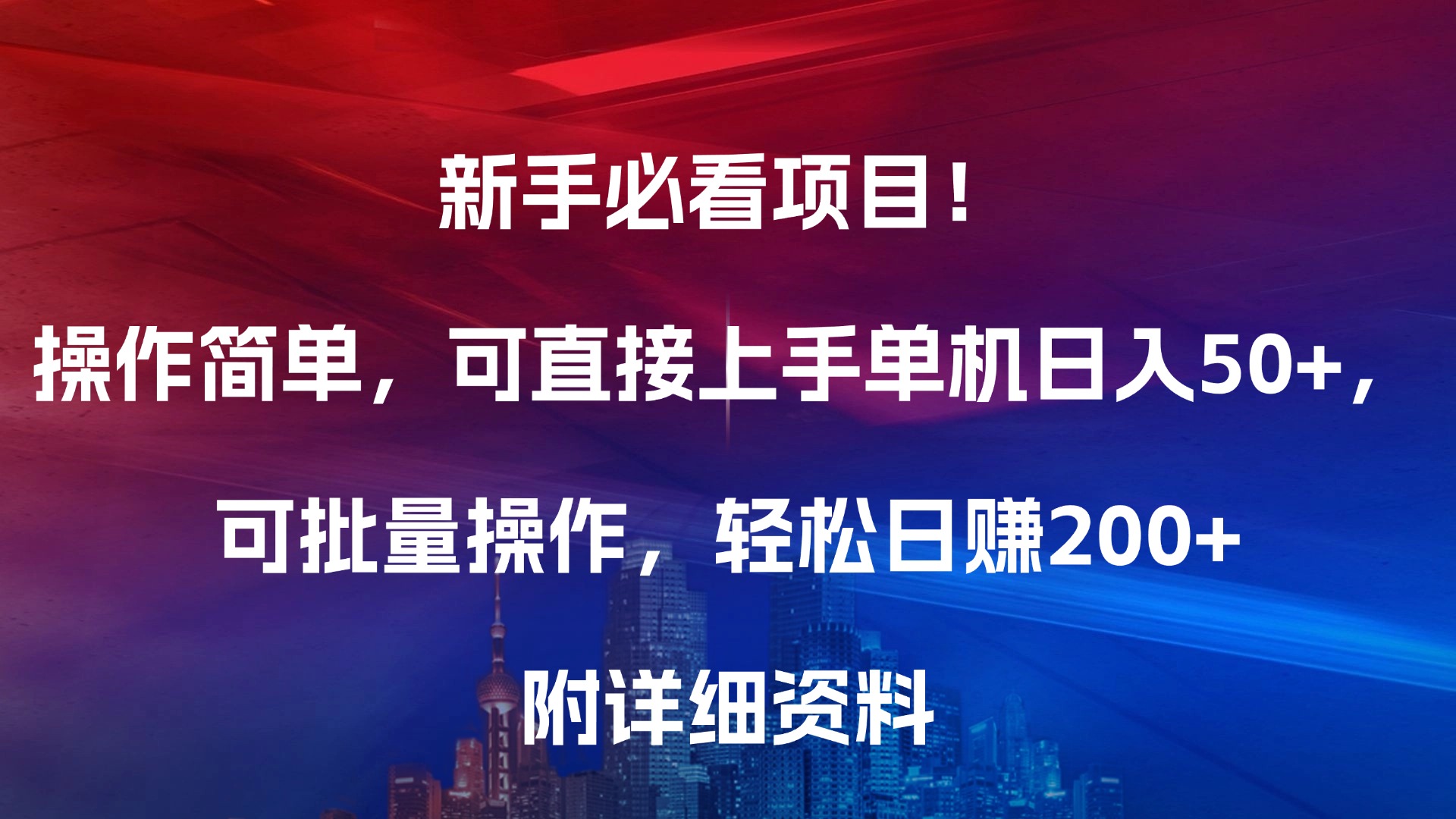 新手必看项目！操作简单，可直接上手，单机日入50+，可批量操作，轻松日赚200+，附详细资料-阿戒项目库