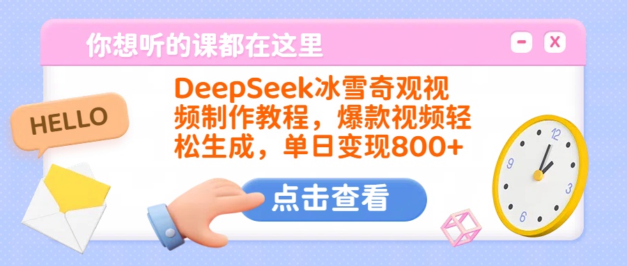 DeepSeek冰雪奇观视频制作教程，爆款视频轻松生成，单日变现800+-阿戒项目库