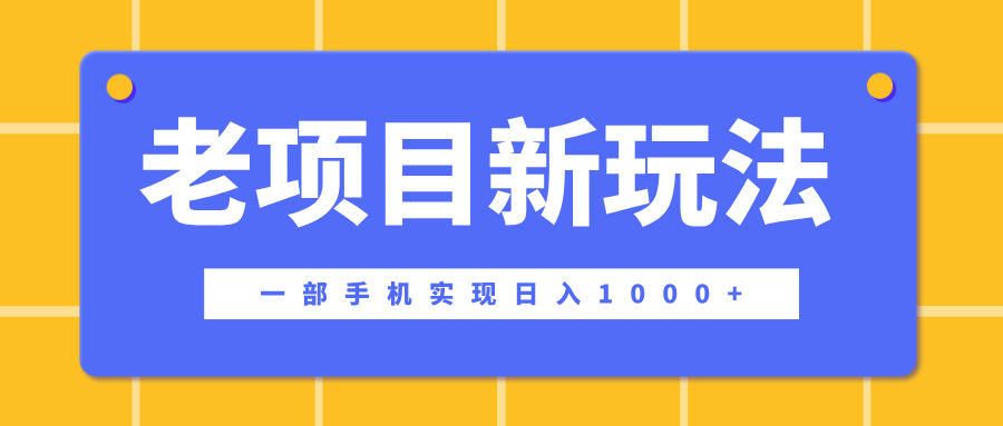 老项目新玩法，一部手机实现日入1000+，在这个平台卖天涯神贴才是最正确的选择-阿戒项目库