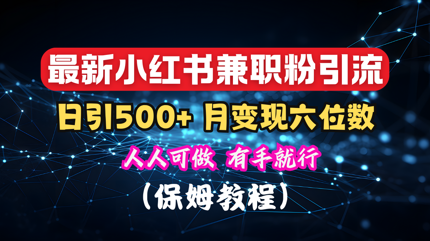 揭秘：小红书素人爆粉，保密教材，日引500+月入6位数-阿戒项目库