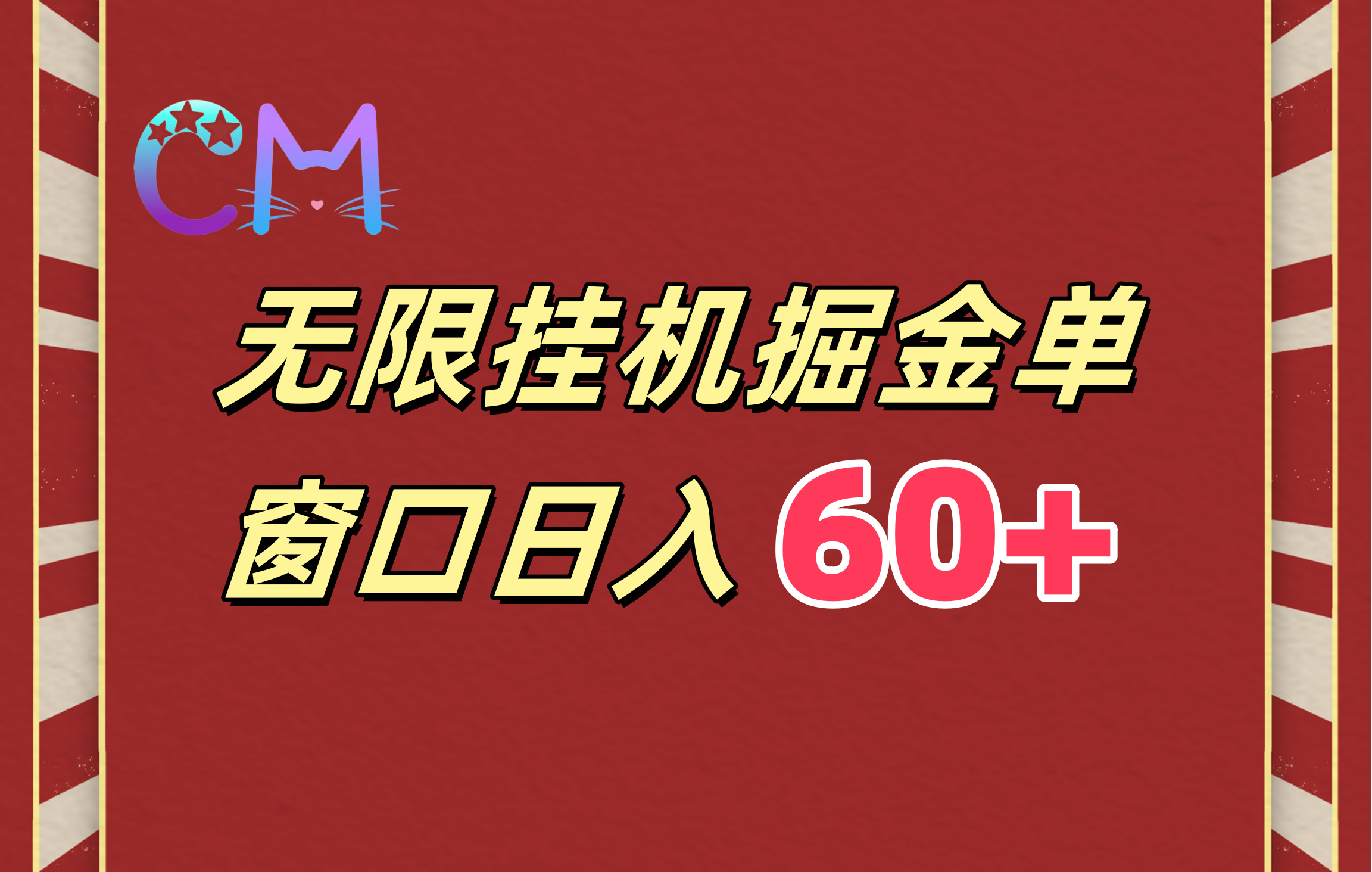 ai无限挂机单窗口日入60+-阿戒项目库