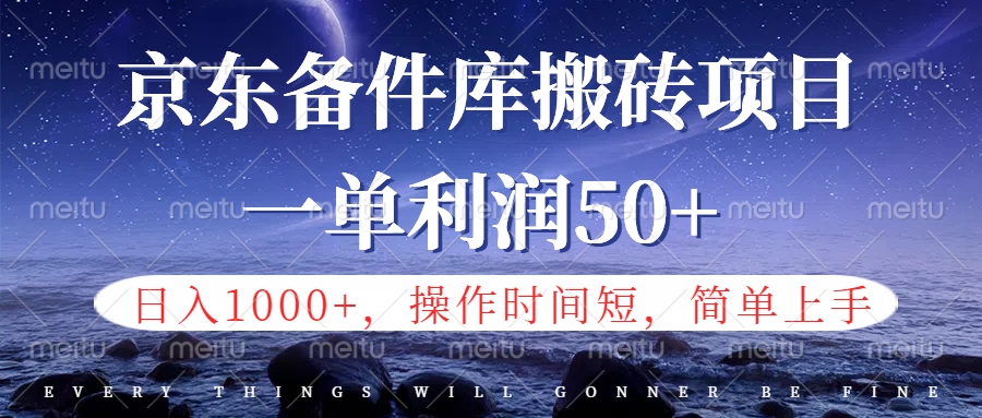 京东备件库信息差搬砖项目，日入1000+，小白也可以上手，操作简单，时间短，副业全职都能做-阿戒项目库